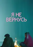 Я не вернусь смотреть онлайн (2014)